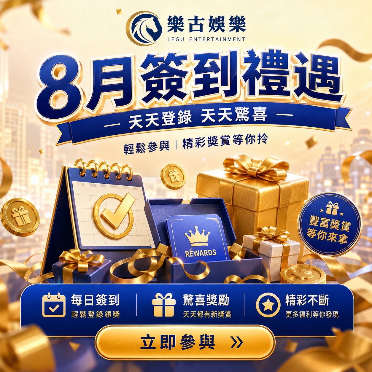 8月簽到禮遇